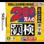 200-Mannin no KanKen: Tokoton Kanji Nou - Nintendo DS - Retrocharting