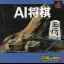 Ai Shogi - PlayStation - Retrocharting
