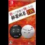 Asonde Igo ga Tsuyoku Naru! Ginsei Igo DX - Nintendo Switch - Retrocharting