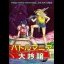 Battle Mania Daiginjou - Sega Genesis - Retrocharting