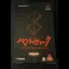 Berserk Millennium Empire Arc [Limited Edition Branded Box] - PlayStation 2 - Retrocharting