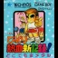 Bikkuri Nekketsu Shin Kiroku! Dokodemo Kin Medal - GameBoy - Retrocharting