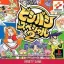 Bishi Bashi Special 2 - PlayStation - Retrocharting