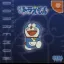 Boku Doraemon - Sega Dreamcast - Retrocharting