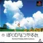 Boku no Natsuyasumi - PlayStation - Retrocharting