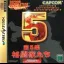 Capcom Generation 5 - Sega Saturn - Retrocharting