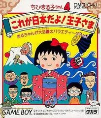 Background - Chibi Maruko-Chan 4: Korega Nippon Dayo! Oujisama - GameBoy - Retrocharting