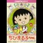 Chibi Maruko-chan - Famicom - Retrocharting