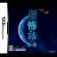 Chou Kowai Hanashi DS: Ao no Shou - Nintendo DS - Retrocharting