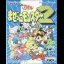 Chou Mashin Eiyuuden Wataru: Mazekko Monster 2 - GameBoy - Retrocharting