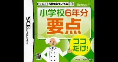 Chuugaku Junbi: 5-Kyouka Kanpeki DS 2015 Nendoban