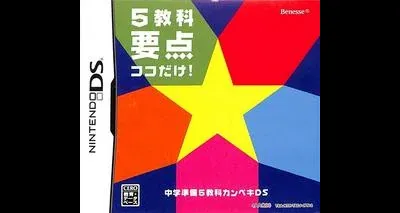 Chuugaku Junbi: 5-Kyouka Kanpeki DS