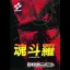 Contra - JP MSX2 - Retrocharting