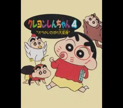 Crayon Shin-chan 4: Ora no Itazura Daihenshin