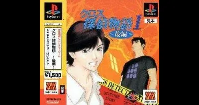 Cross Tantei Monogatari 1: Kouhen