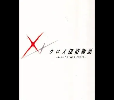 Cross Tantei Monogatari 1: Zenpen
