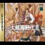 Daikoukai Jidai II - Sega Saturn - Retrocharting