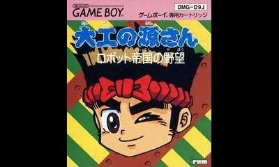 Daiku no Gen-San: Robot Teikoku no Yabou