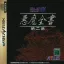 Devil Summoner: Soul Hackers: Akuma Zensho Dainishuu - Sega Saturn - Retrocharting