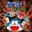 Doraemon 3: Makai No Dungeon - PlayStation - Retrocharting