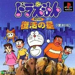 Background - Doraemon - Nobitaito Fukkatsu no hoshi [Reprint] - PlayStation - Retrocharting