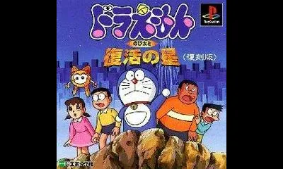 Doraemon - Nobitaito Fukkatsu no hoshi [Reprint]