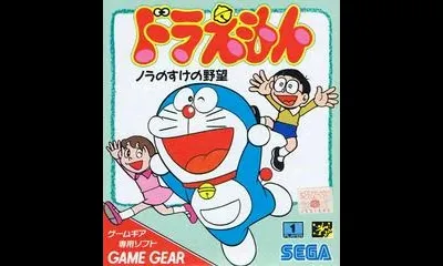 Doraemon Nora no Suke no Yabou