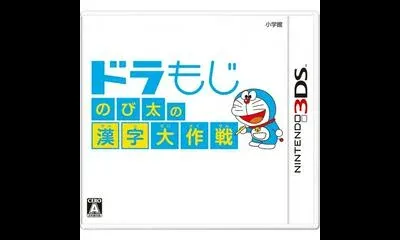 DoraMoji: Nobita no Kanji Daisakusen
