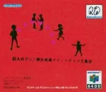 Doshin the Giant: Liberation Front Chibikko Chikko Collection [64DD]