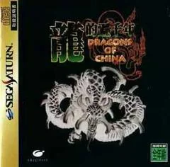Background - Dragons of China - Sega Saturn - Retrocharting