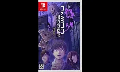 Emio: The Smiling Man: Famicom Detective Club