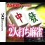 Futari-Uchi Mahjong - Nintendo DS - Retrocharting