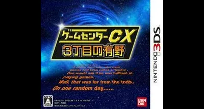Game Center CX 3