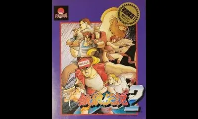 Garou Densetsu 2
