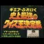 Gimme a Break: Shijou Saikyou no Quiz Ou Ketteisen - Famicom - Retrocharting