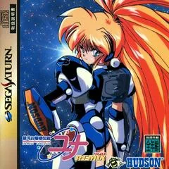Background - Ginga Ojousama Densetsu Yuna Remix - Sega Saturn - Retrocharting