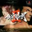 Goiken Muyou II - PlayStation - Retrocharting