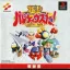 Gokujou Parodius Da! Deluxe Pack - PlayStation - Retrocharting