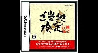Gotouchi Kentei DS