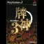 Hai-Shin 3 - PlayStation 2 - Retrocharting