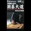 Hayashi Kaihou Kudan no Igo Oodou - Super Famicom - Retrocharting