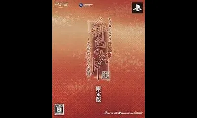 Hiiro no Kakera Aizouban: Akane Iro no Tsuioku [Limited Edition]