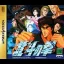 Hokuto no Ken - Sega Saturn - Retrocharting