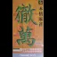 Honkaku Mahjong: Tetsuman II - Super Famicom - Retrocharting