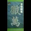 Honkaku Mahjong: Tetsuman - Super Famicom - Retrocharting