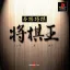 Honkaku Shogi: Shogi Ou - PlayStation - Retrocharting
