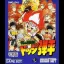 Honoo no Toukyuuji: Dodge Danpei - GameBoy - Retrocharting