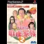 Ide Yosuke No Mahjong Kazoku 2 - PlayStation 2 - Retrocharting