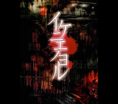 Ikenie No Yoru