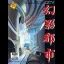 Illusion City - JP MSX2 - Retrocharting